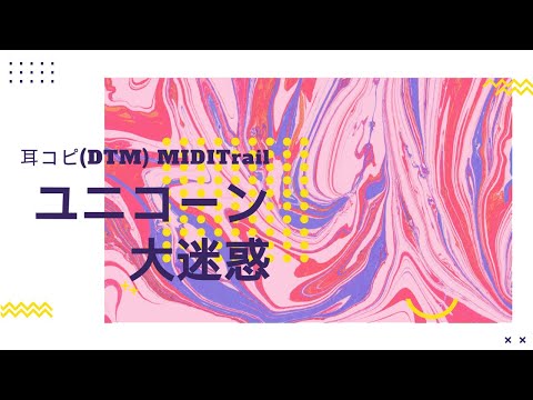 (cover)大迷惑 ／ ユニコーン 1989 UNICORN(DTM Instrumental)