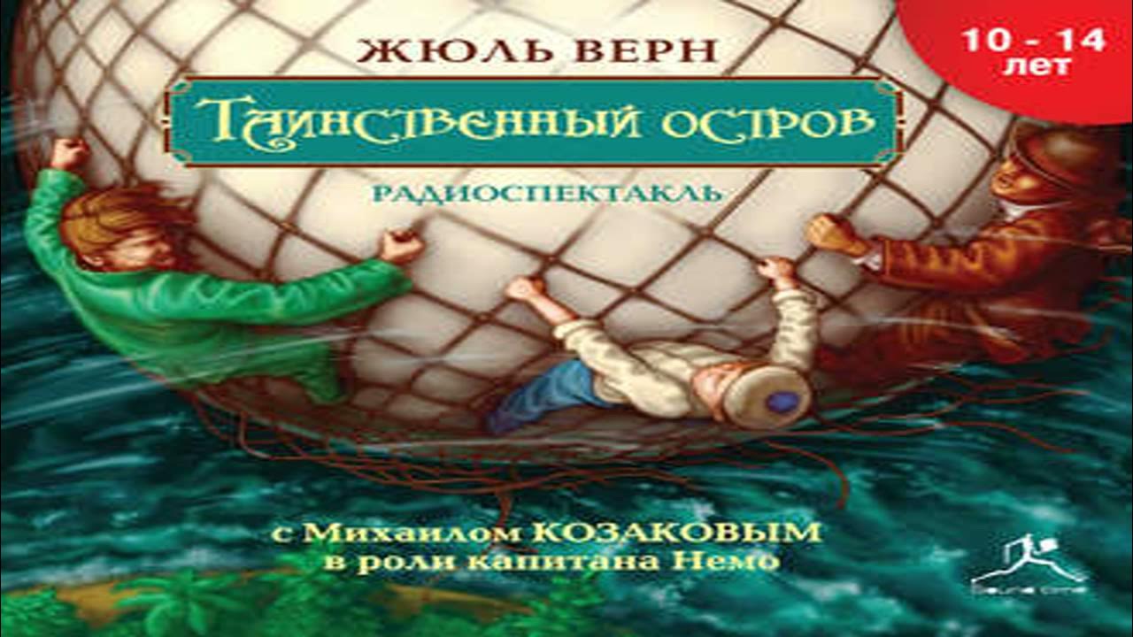 Жюль верн таинственный остров обложка. Таинственный. Жюль верн остров. Таинственный остров. Аудио таинственный остров.