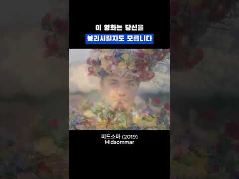 밝은 톤이 오히려 불쾌하게 다가왔던 영화 [미드소마 Midsommar] #shorts