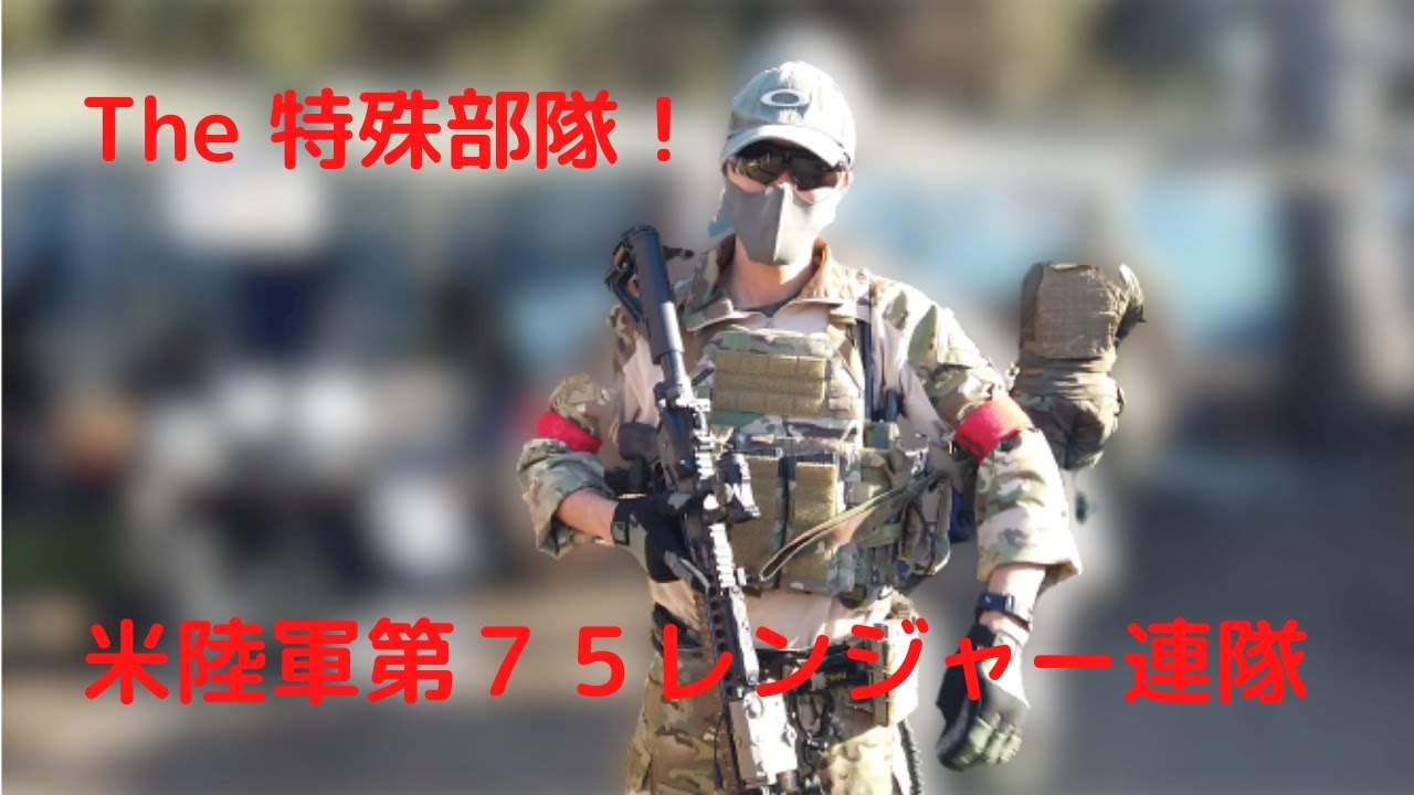 人気上昇中！米陸軍75thレンジャー連隊装備！【S.F.T.】 - YouTube