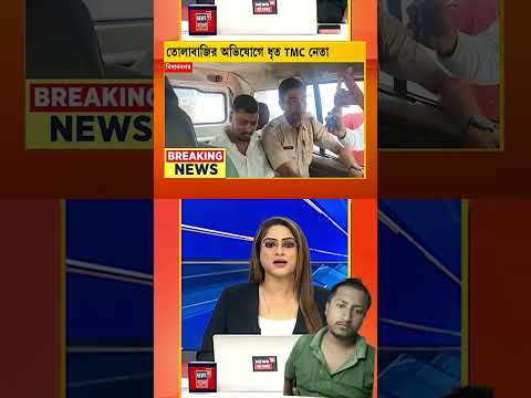 #tmc #news18bangla #suvenduadhikari #banglanews #news18banglaheadlines #loksabhaelection2024 #shorts