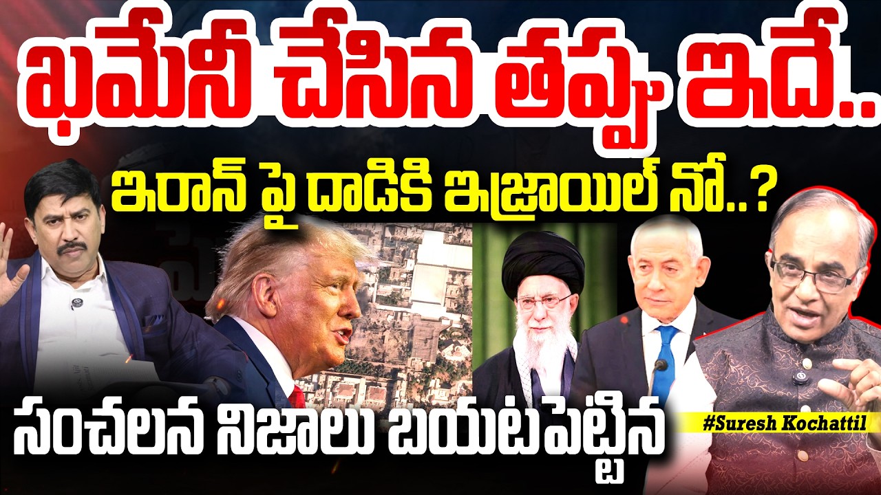 ఇరాన్ పై దాడికి ఇజ్రాయిల్ నో..? : Suresh Kochattil About Iran - Isreal War | Trump | 99TV