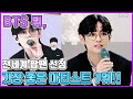 【ENG】대박! BTS 뷔 전세계 팝팬 선정 가장 좋은 아티스트 1위에 난리!! BTS V the number one best pop fan in the world 돌곰별곰TV