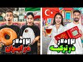 ۲۴ساعت با ۲۴دلار در ایران و ترکیه 