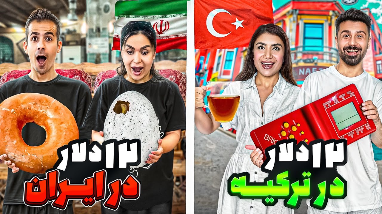 ۲۴ساعت با ۲۴دلار در ایران و ترکیه 😍