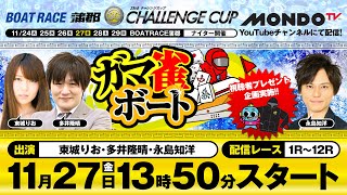 【ガマ雀ボート】ボートレース蒲郡4日目  東城りお・多井隆晴・永島知洋が参戦！