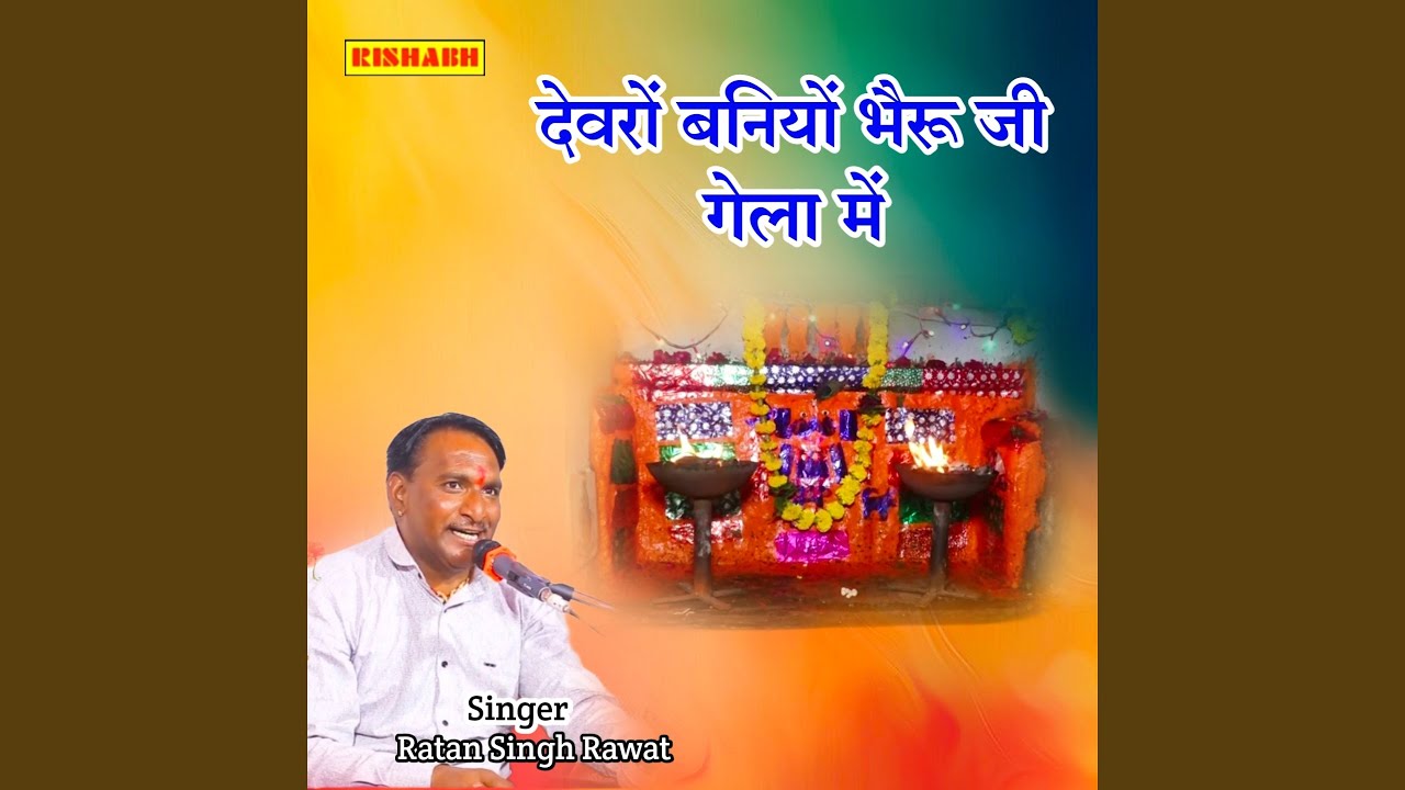 Devaro Baniyo Bheru Ji Gela Me