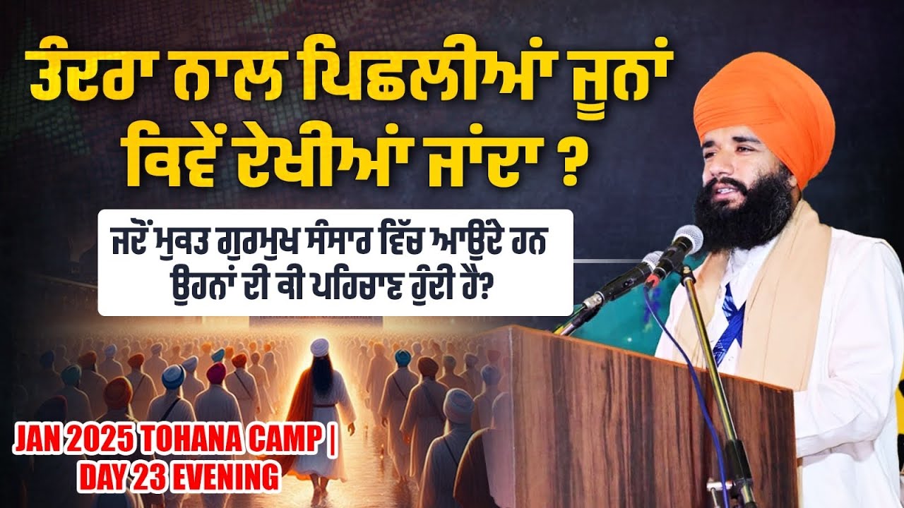 ਤੰਦਰਾ ਨਾਲ ਪਿਛਲੀਆਂ ਜੂਨਾਂ ਕਿਵੇਂ ਦੇਖੀਆਂ ਜਾਂਦਾ ? Jan 2025 Tohana Camp | Day 23 Eve | Pmkc Tohana |