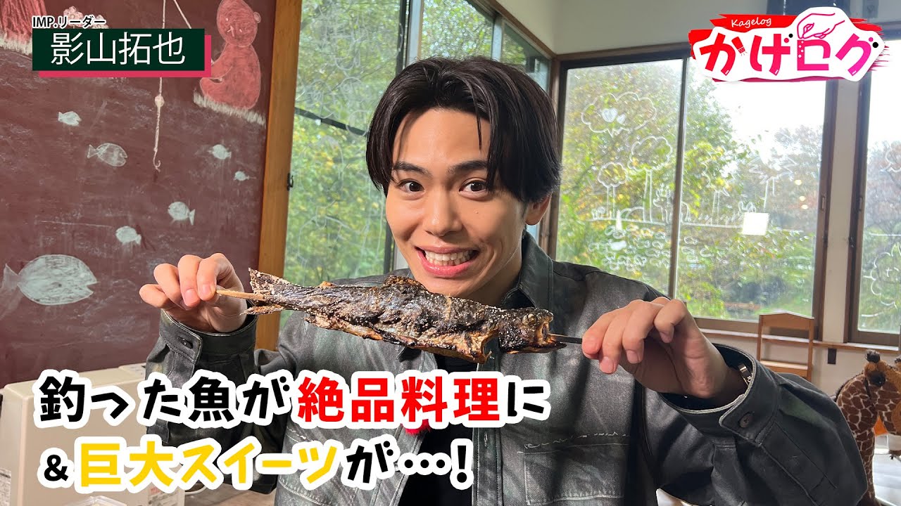 【かげログVol.25】釣った魚が絶品料理に＆巨大スイーツが…❕