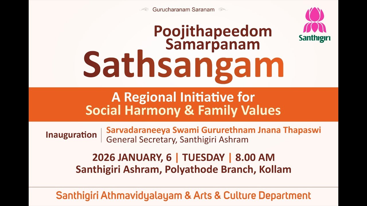 LIVE - സാമൂഹിക ആരോഗ്യവും കുടുംബമൂല്യങ്ങളും| സത്സംഗ പരമ്പരയുടെ ഉദ്ഘാടനം|സ്വാമി ഗുരുരത്നം ജ്ഞാന തപസ്വി