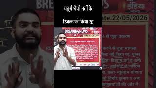 चतुर्थ श्रेणी भर्ती रिजल्ट हुआ रद्द 😱 #HighCourt #ResultUpdate #BreakingNews