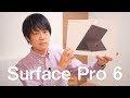 皆iPad Proばかり買うので、あえてSurface Pro 6を購入