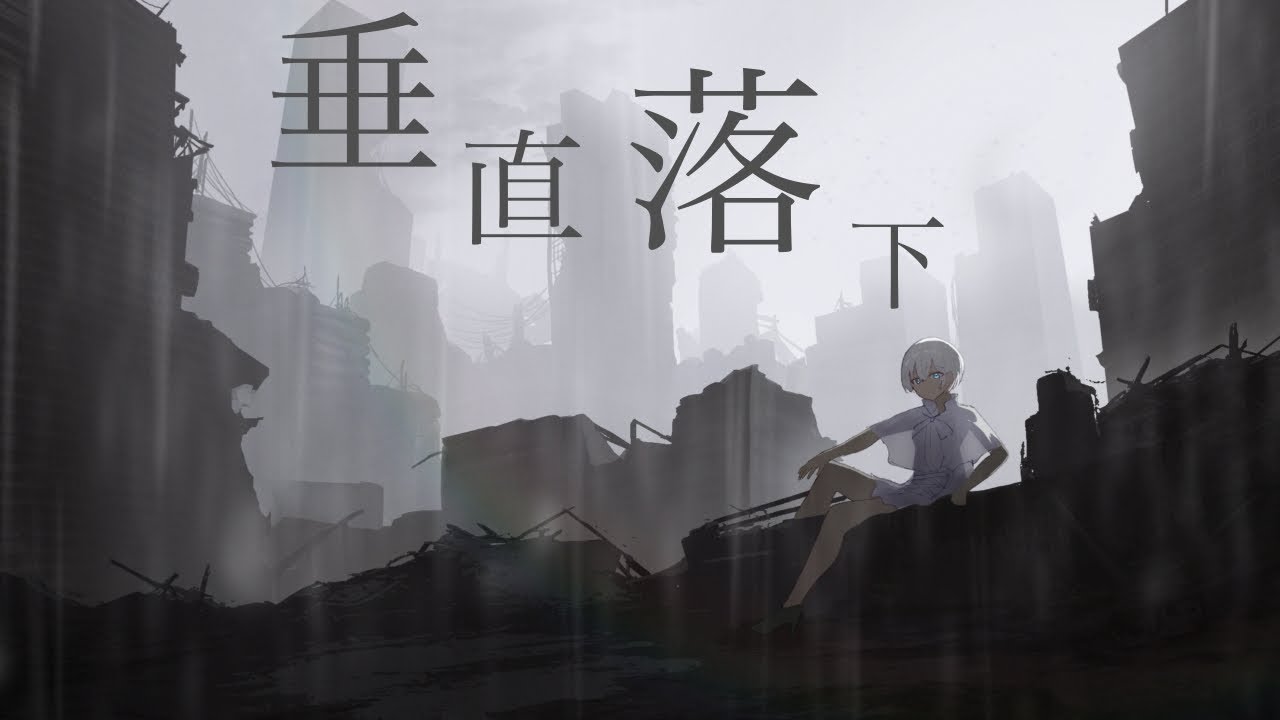 垂直落下 / 傘村トータ covered by 瀬戸ユトギ