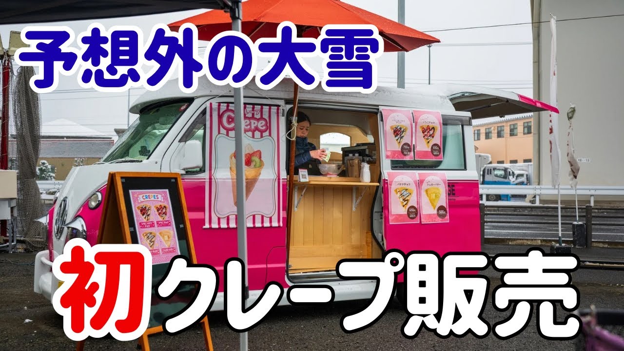 【1日密着】オープン準備までたったの2週間！？子育てママが雪降る中で【クレープキッチンカー】に挑戦！！