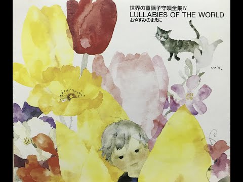 アイルランドの子守唄 / アグネス・チャン(Agnes Chan/陳美齡)