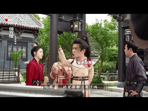 檀健次-《四方馆》憋笑挑战