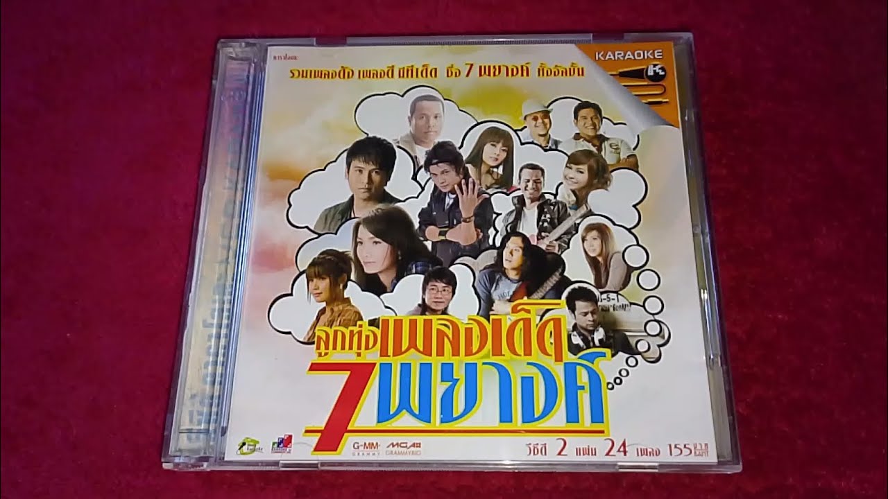 (รีวิว VCD เก่าเก็บ) VCD Karaoke อัลบั้ม ลูกทุ่งเพลงเด็ด 7 พยางค์ (2011)