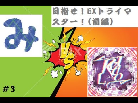 ＃3「目指せ！EXトライマスター！」前編