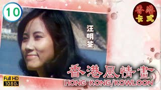 【汪明荃 黄韵材Tvb劇】香港風情畫 10/14｜伍衛國、關聰、呂有慧、黃新 | 粵語 | Tvb 1974