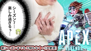 【APEX】遂にシーズン７の日きちゃああああ！！！！！！【森中花咲/にじさんじ所属】