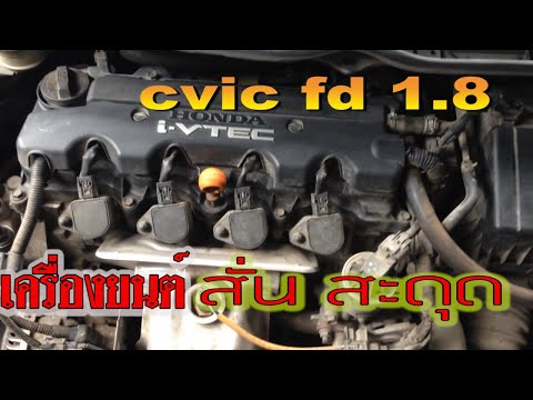 Honda Civic Fdเครื่องยนต์สะดุด #ตั้งวาล์วซีวิคเอฟดี1.8 #cvic fd1.8ตั้งวาล์ว