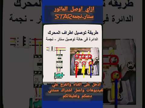 ازاي اقدر اوصل ماتور ستار نجمه