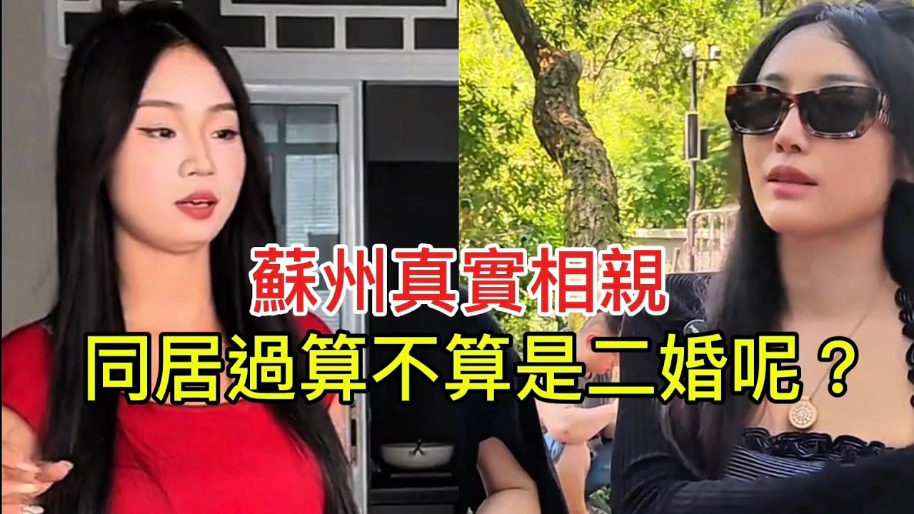 蘇州真實相親 同居過算不算是二婚呢？