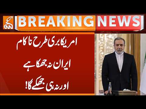 US Fails To Force Iran To Back Down! Iran Stands Firm | Breaking News | GNN