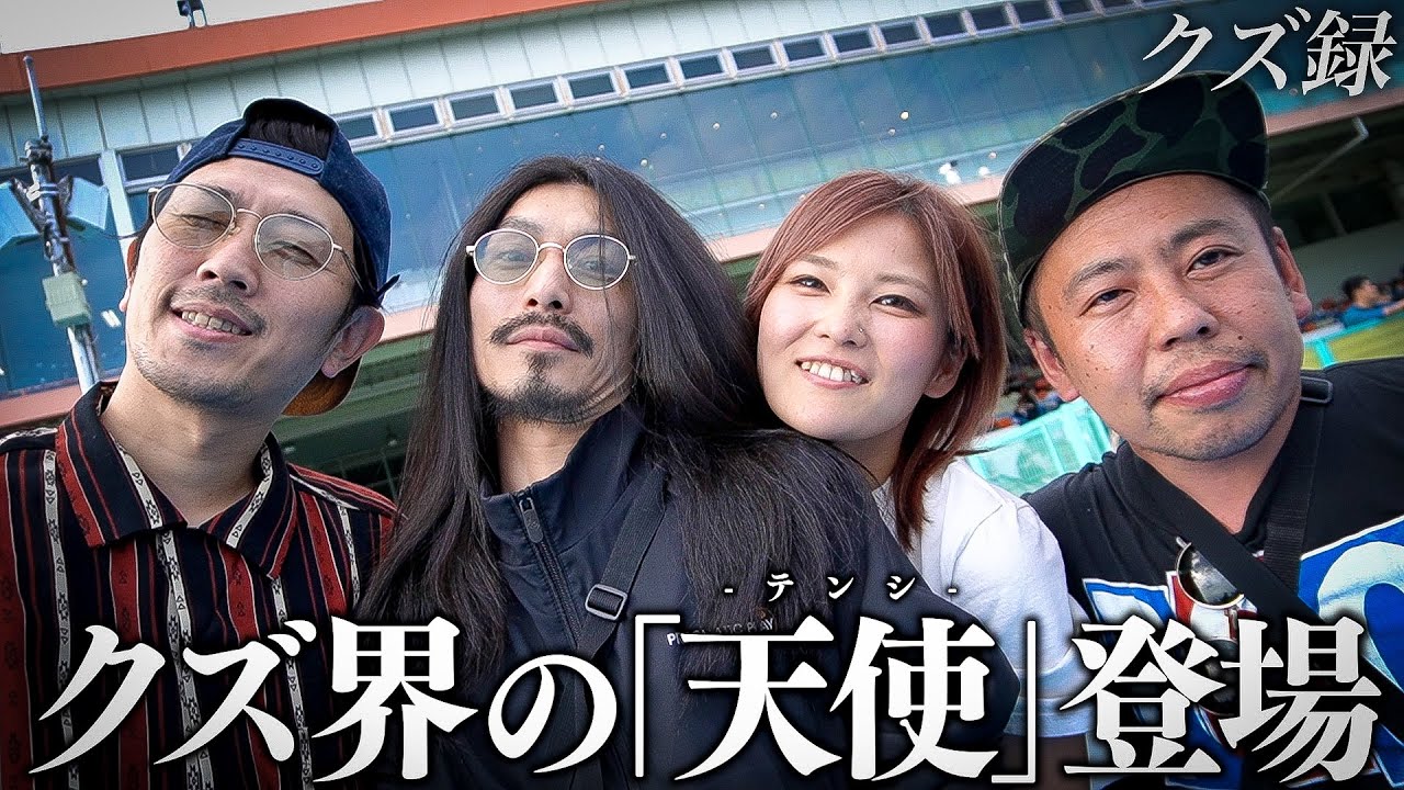 【密着】クズ界に舞い降りた