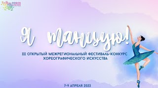 Iii Фестиваль «Я Танцую!»: Конкурсный День