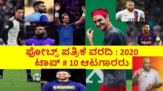 Information Simple GK. Forbes report 2020.highest paid sports men Update