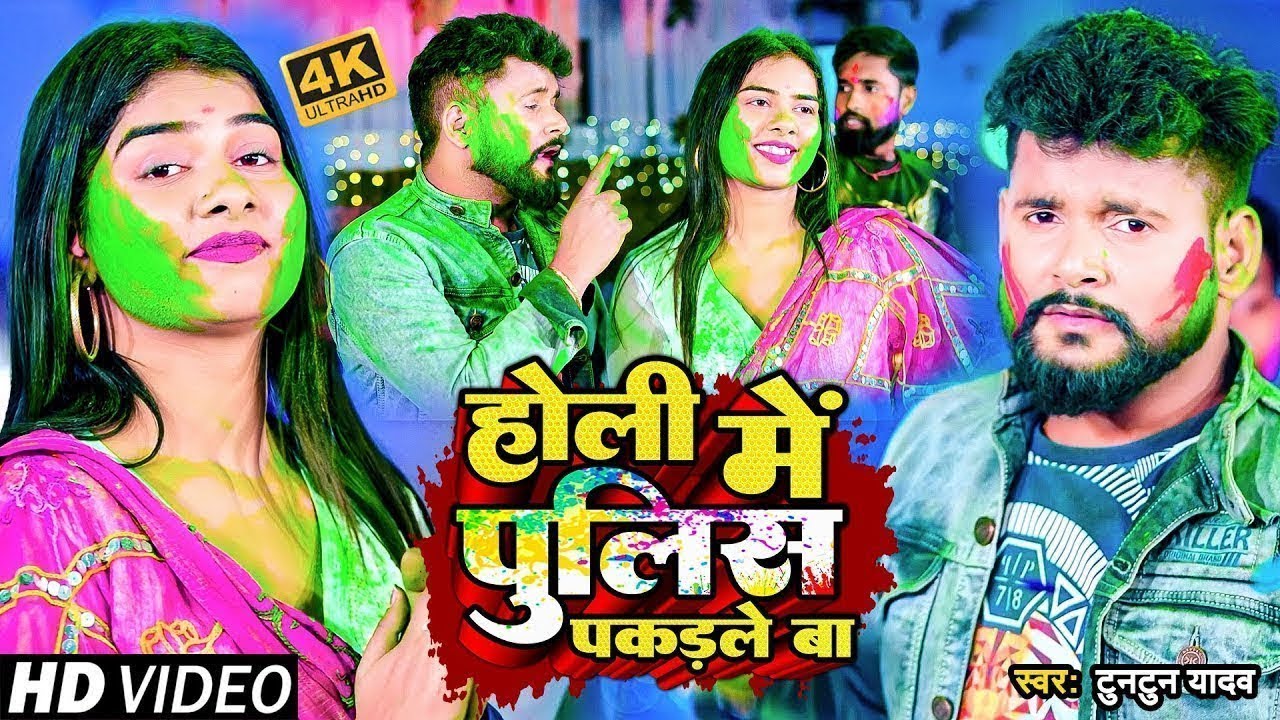 #VIDEO | #टुनटुन यादव | होली में पुलिस पकड़ले बा | #Tuntun Yadav | New Bhojpuri Holi Song 2026