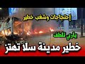 احتجاجات سلا تهز المدينة هادشي خطير انقلاب الاوضاع لا تبشر بالخير ياربي تلطف 