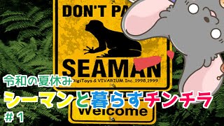 #SEAMAN 令和の夏休みのシーマン観察日記したかった  #vtuber #ゲーム実況 #シーマン #sega #六鼠スミレ