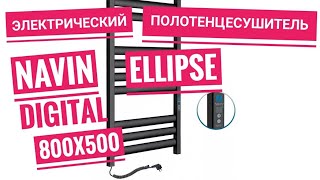 Полотенцесушитель электрический Navin ELLIPSE Digital 800x500 Черный матовый