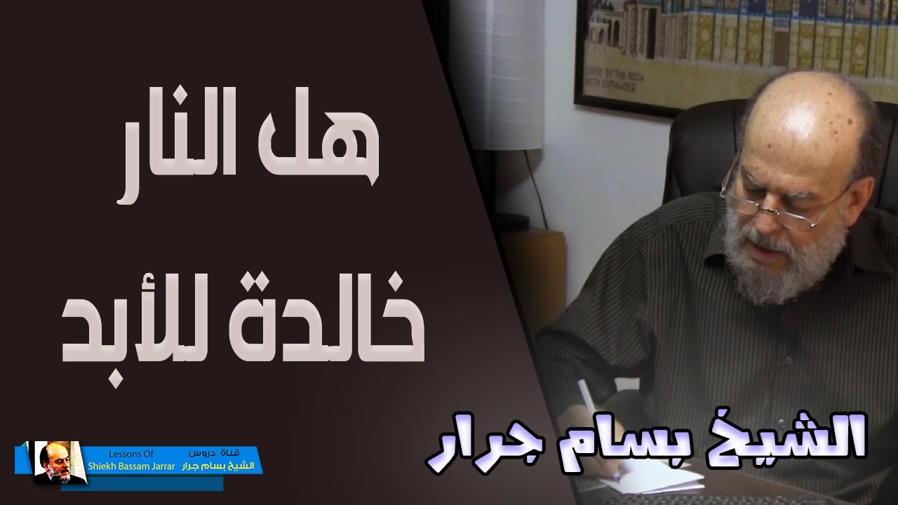 هل النار خالدة أبديا ؟ الشيخ بسام جرار تفسير خالدين فيها ما دامت السماوات والارض الا ما شاء ربك