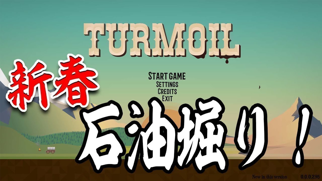 新春石油掘り！2026-Turmoil