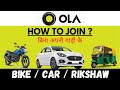 ola driver id kaise banaye | how to join ola cabs as car owner | how to join ola as driver | ola