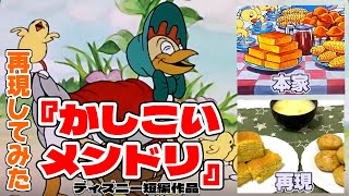 【かしこいメンドリ】短編に出てくるご馳走を作ってみた！【ディズニー】