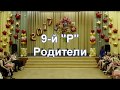 Выпускной школа "1034" Сценка родителей  Класс  9-й "Р" (родители)