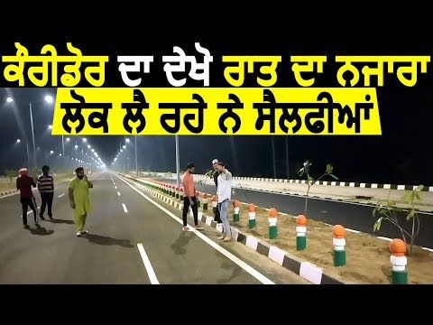 Exclusive: Kartarpur Corridor का देखिए रात का नज़ारा, लोग ले रहे है Selfie