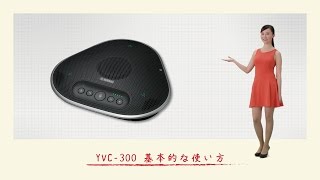 YVC-300 基本的な使い方