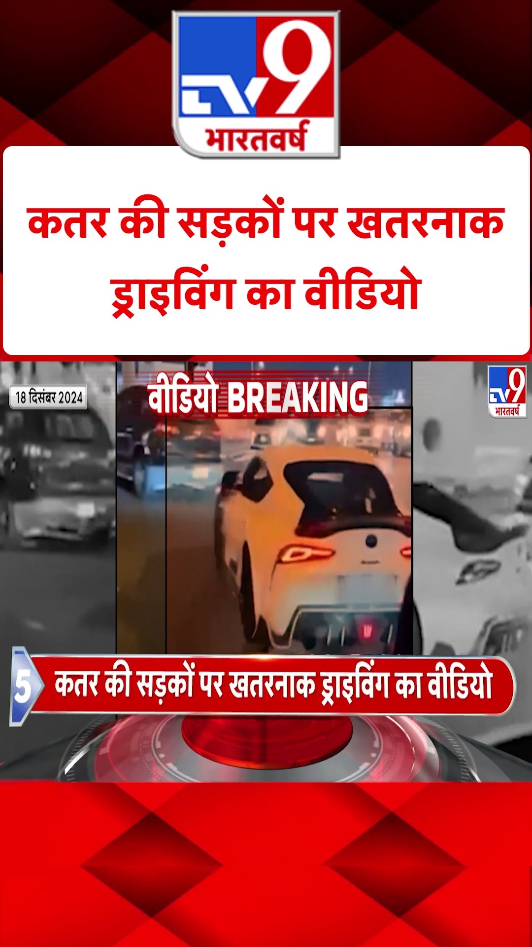 Qatar News: कतर की सड़कों पर खतरनाक ड्राइविंग का वीडियो | #shorts