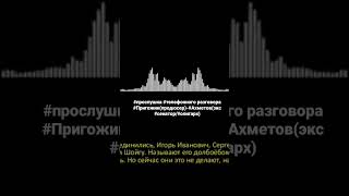 #прослушка #телефонного разговора #Пригожин(продюсер)-#Ахметов(экс #сенатор/#олигарх)