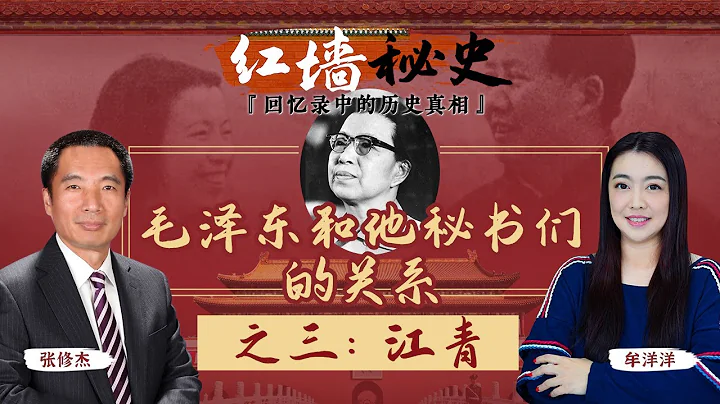 毛澤東和他秘書們的關係 之三：江青《紅牆秘史 —— 回憶錄中的歷史真相》第14期 2022.09.21 - 天天要聞