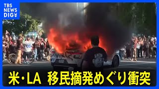 車に火…移民摘発めぐり激しく衝突 米・ロサンゼルスに州兵2000人投入