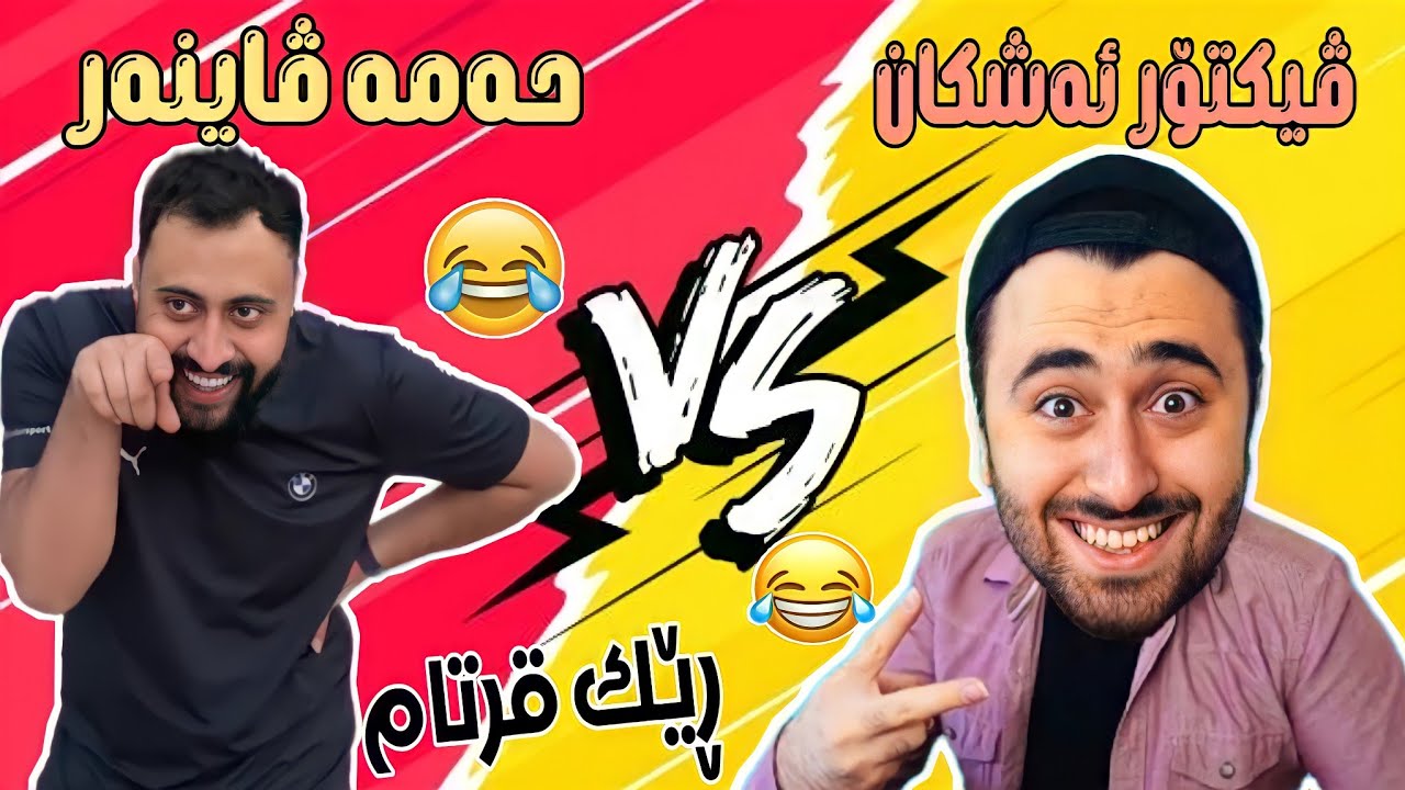 Victor Ashkan & Hama Viner | کامیان هەڵدەبژێری !؟ خۆشترین ڤیدیۆی کۆمیدی 2021 کوردی  بەزمە🤣😂