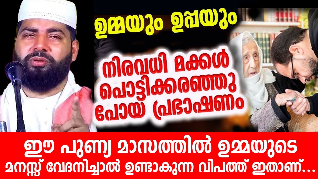 നിരവധി മാതാപിതാക്കളെ പൊട്ടിക്കരയച്ച പ്രഭാഷണം..!! sirajudeen qasimi