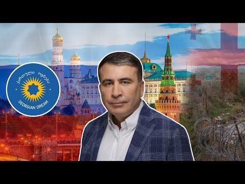 მიხეილ სააკაშვილმა მოსკოვისა და \"ოცნების\" საიდუმლო გეგმა გაასაჯაროვა