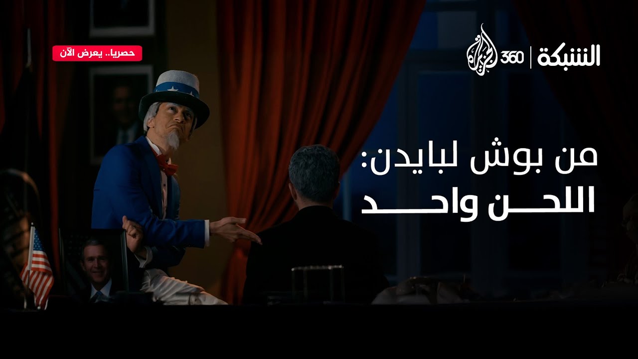 أسلحة دمار شامل تحت الكنبة في العراق | الشبكة